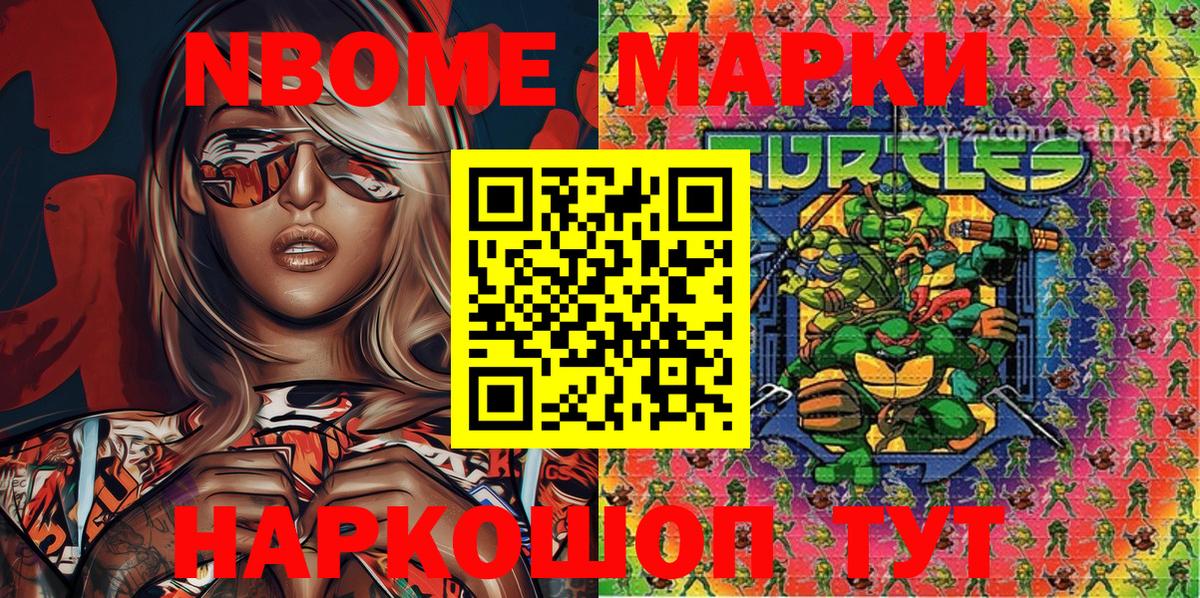 Марки N-bome 1500мкг Лянтор